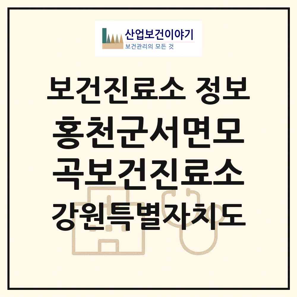 2026 홍천군서면모곡보건진료소 (홍천군 서면)|보건진료소|요양기관 정보