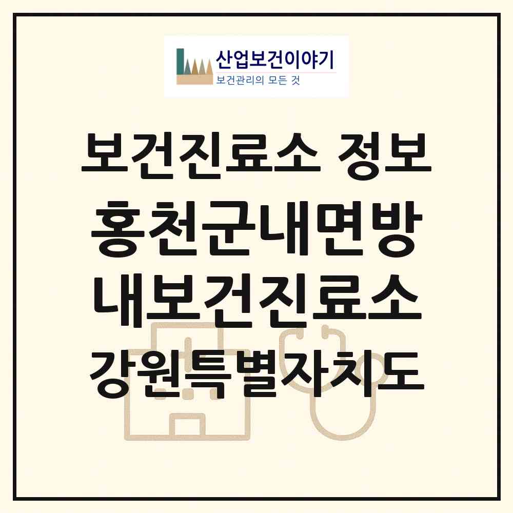 2026 홍천군내면방내보건진료소 (홍천군 내면)|보건진료소|요양기관 정보