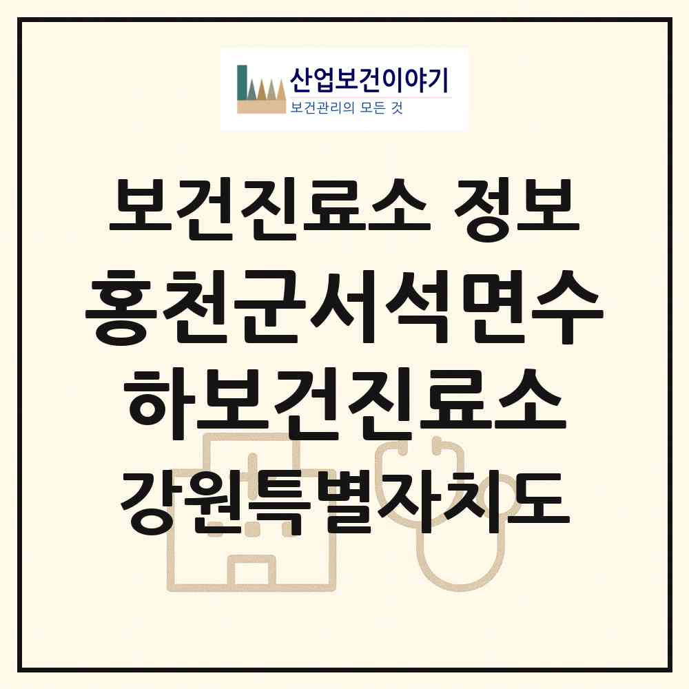 2026 홍천군서석면수하보건진료소 (홍천군 서석면)|보건진료소|요양기관 정보