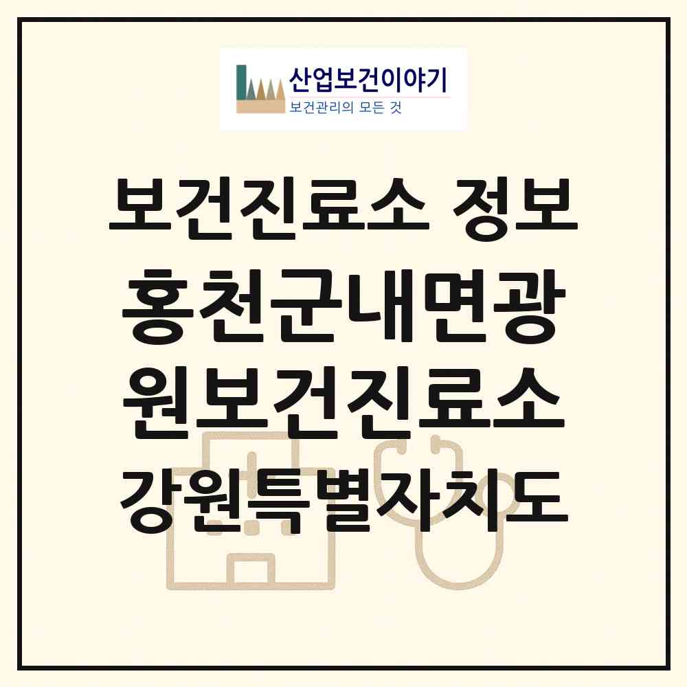 2026 홍천군내면광원보건진료소 (홍천군 내면)|보건진료소|요양기관 정보
