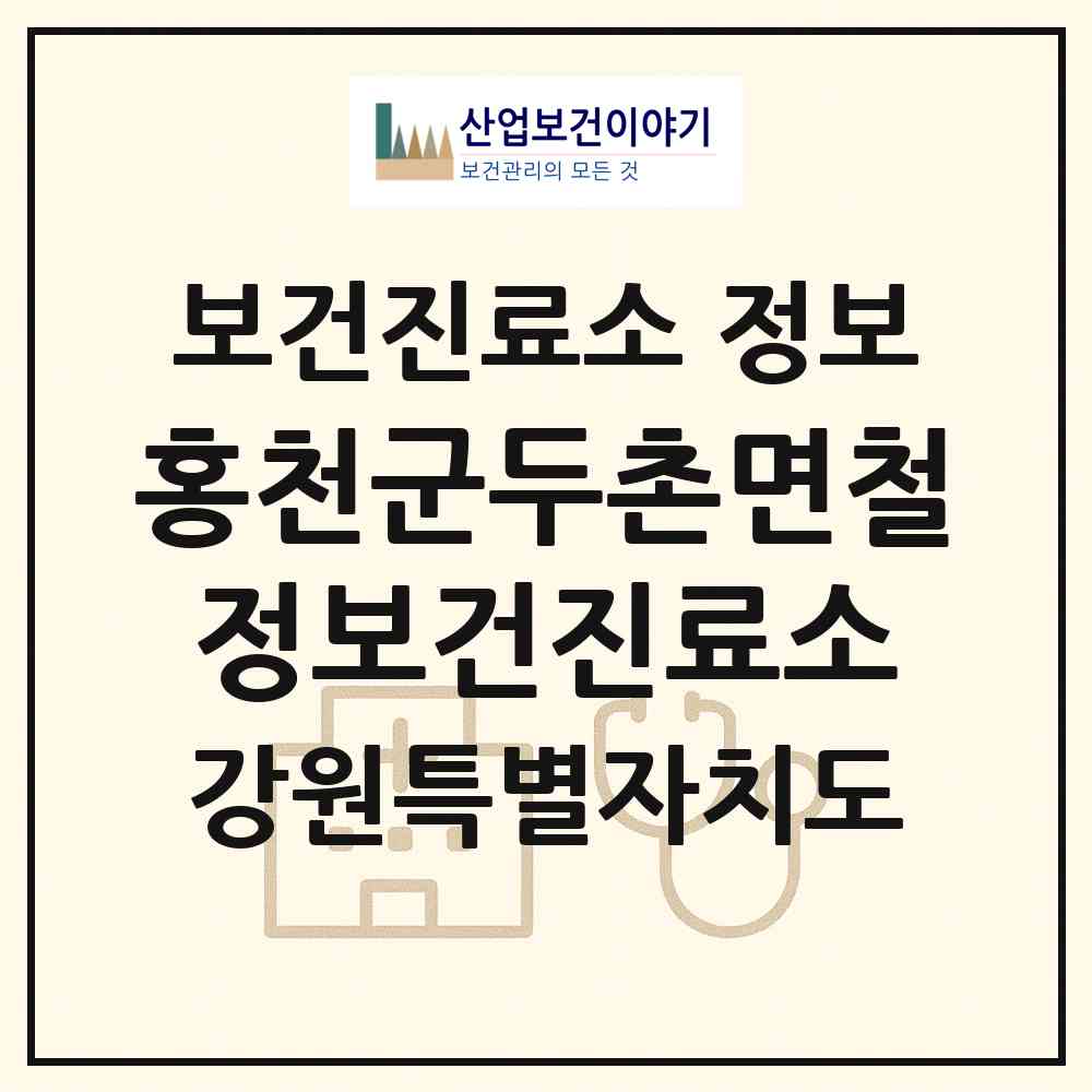 2026 홍천군두촌면철정보건진료소 (홍천군 두촌면)|보건진료소|요양기관 정보