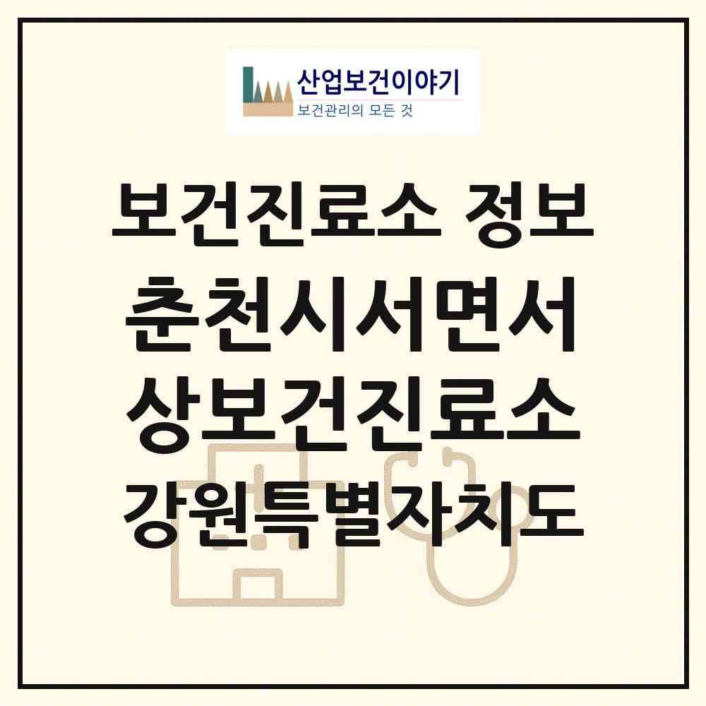 2026 춘천시서면서상보건진료소 (춘천시 서면)|보건진료소|요양기관 정보