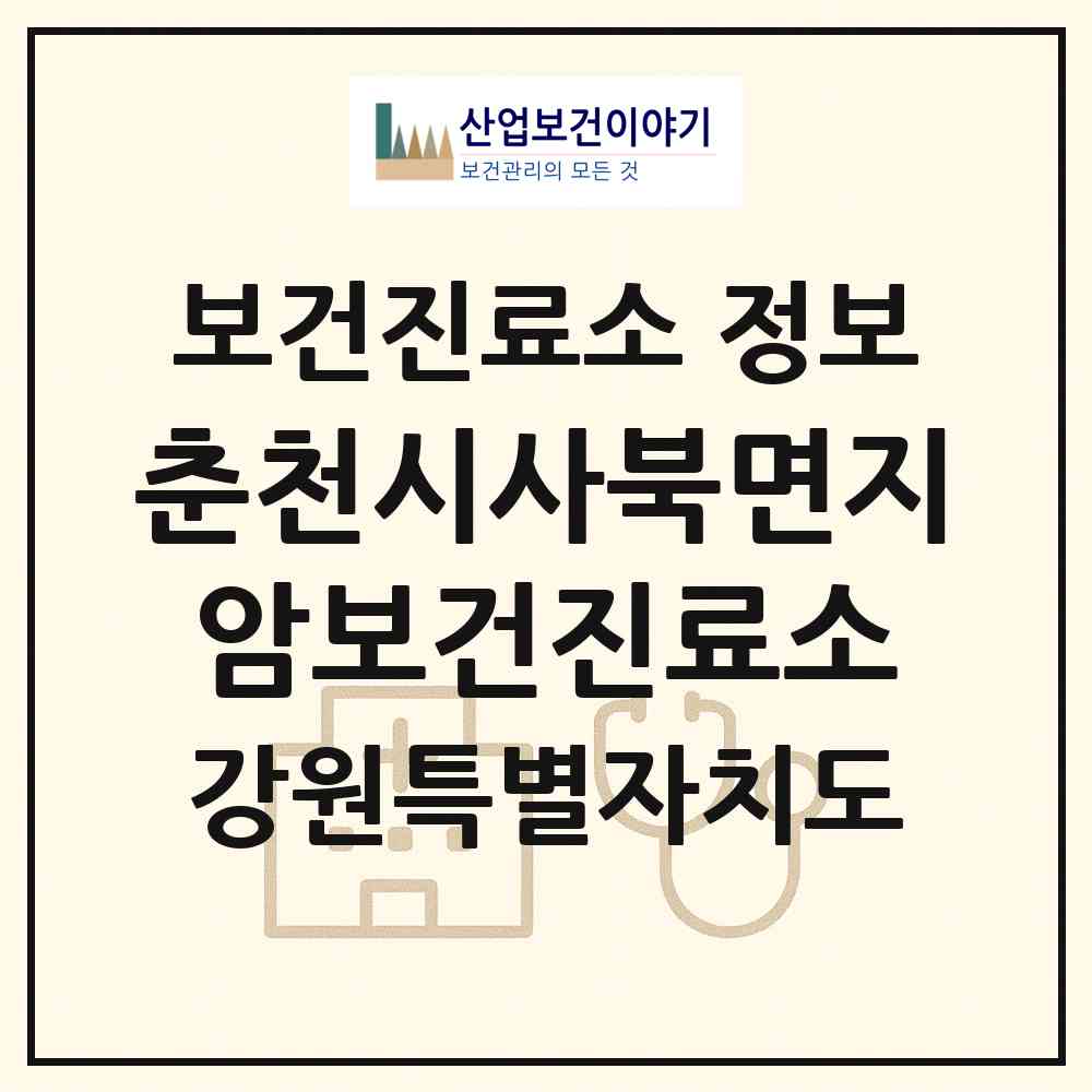 2026 춘천시사북면지암보건진료소 (춘천시 사북면)|보건진료소|요양기관 정보
