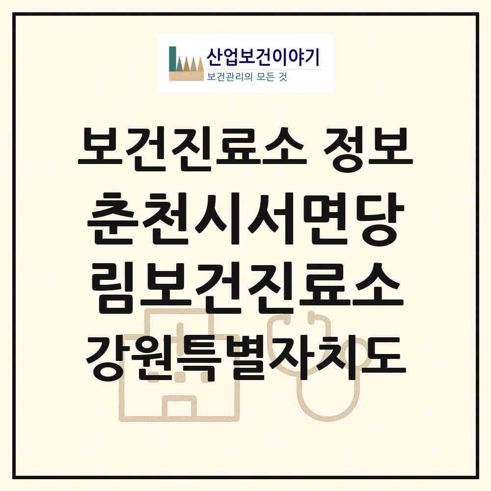 2026 춘천시서면당림보건진료소 (춘천시 서면)|보건진료소|요양기관 정보