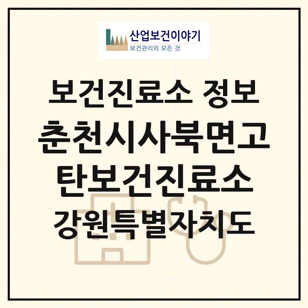 2026 춘천시사북면고탄보건진료소 (춘천시 사북면)|보건진료소|요양기관 정보