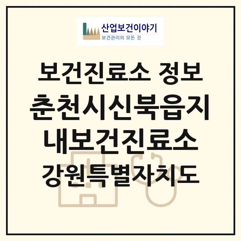 2026 춘천시신북읍지내보건진료소 (춘천시 신북읍)|보건진료소|요양기관 정보