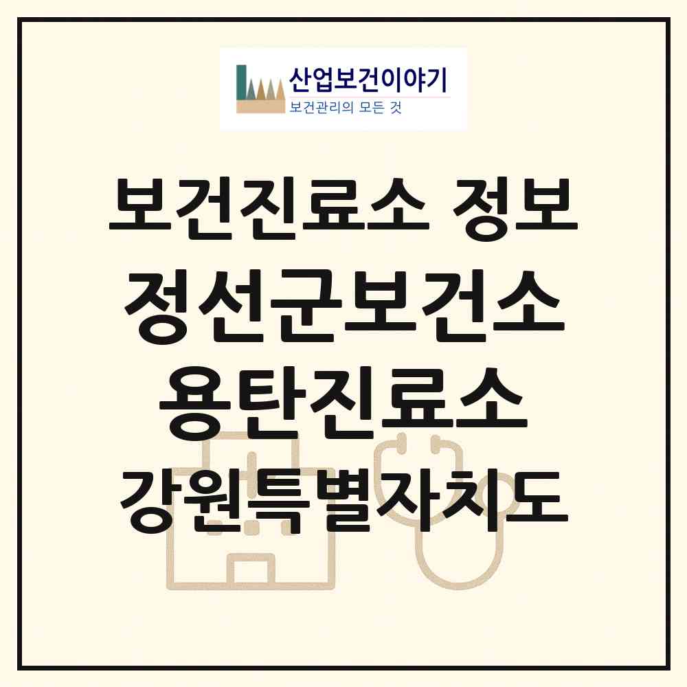 2026 정선군보건소용탄진료소 (정선군 정선읍)|보건진료소|요양기관 정보