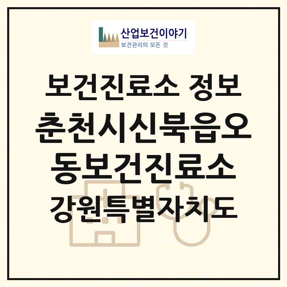 2026 춘천시신북읍오동보건진료소 (춘천시 신북읍)|보건진료소|요양기관 정보