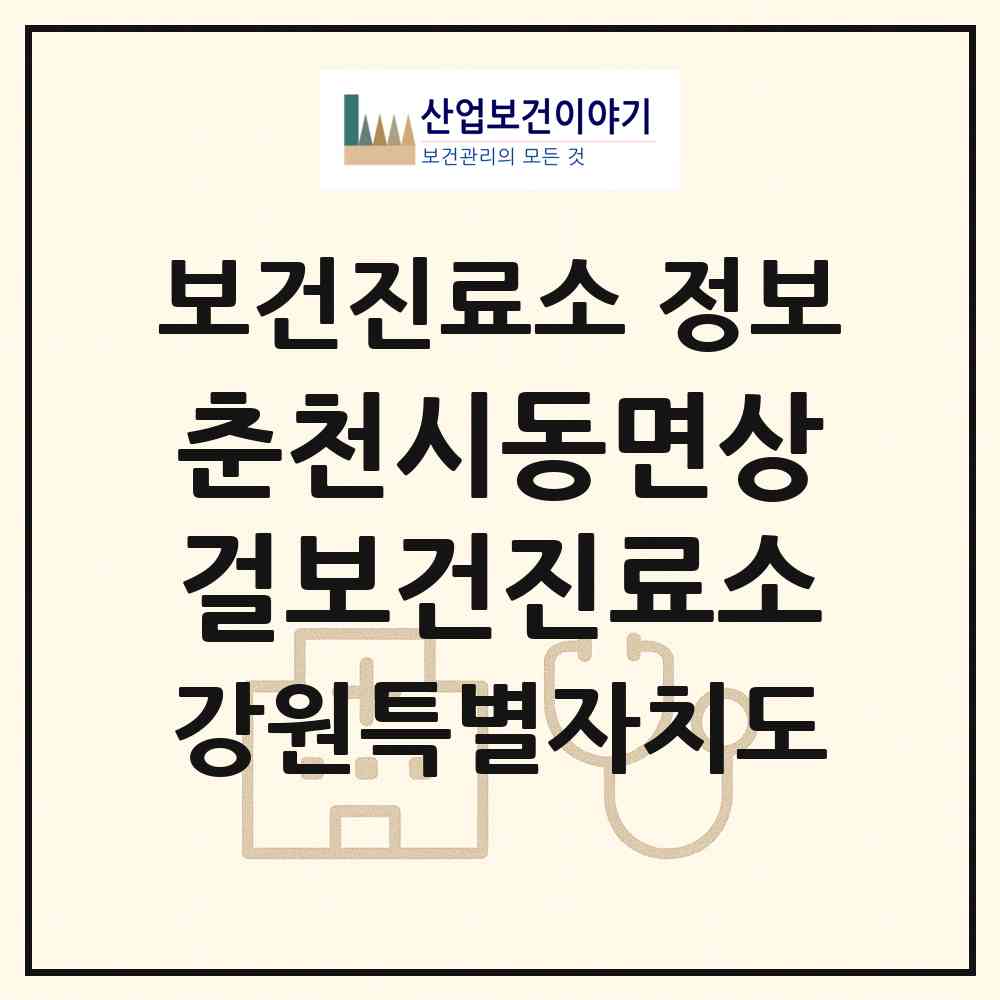 2026 춘천시동면상걸보건진료소 (춘천시 동면)|보건진료소|요양기관 정보