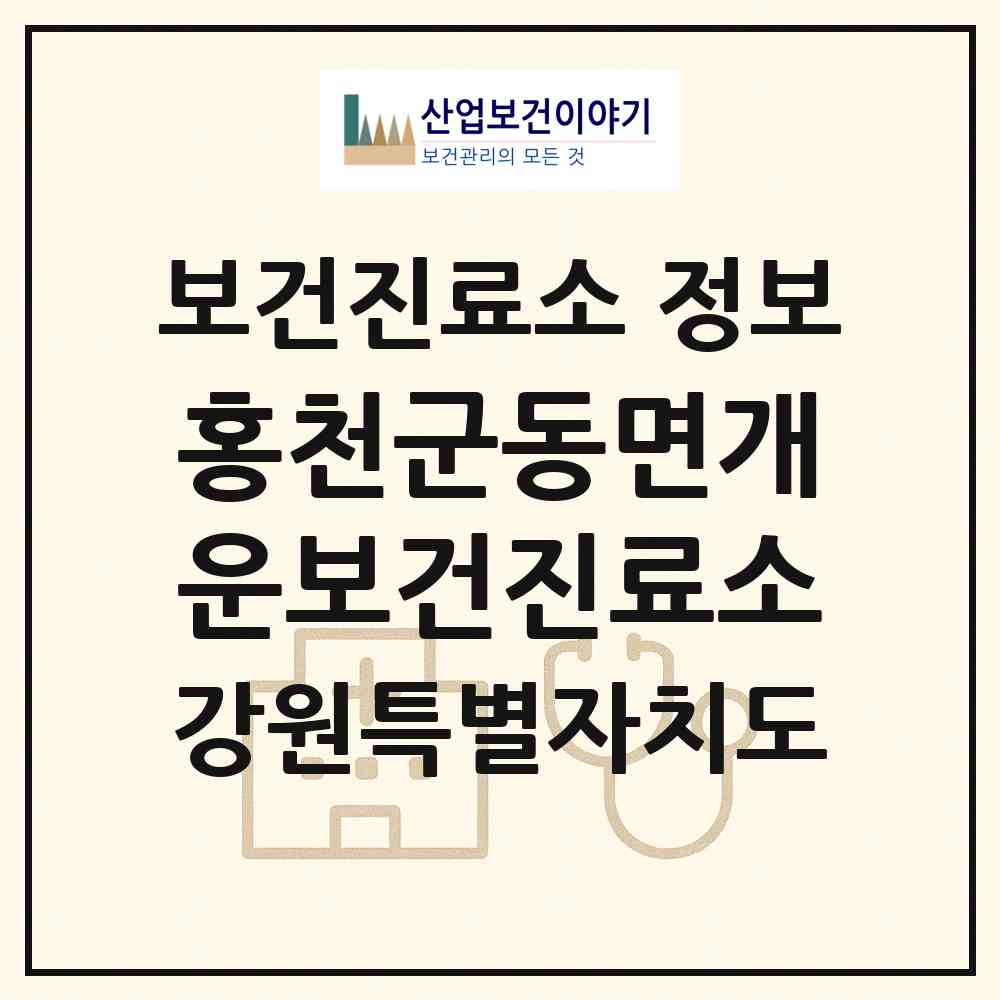 2026 홍천군동면개운보건진료소 (홍천군 영귀미면)|보건진료소|요양기관 정보