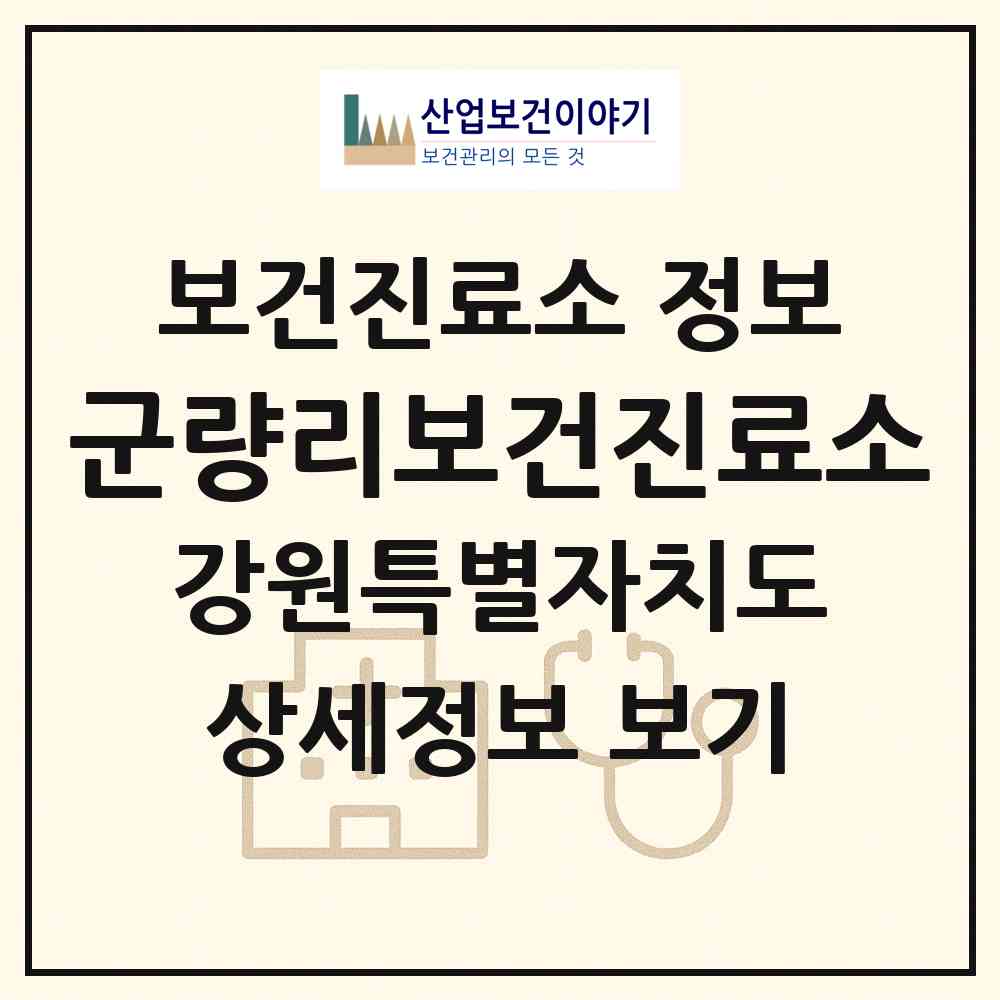 2026 군량리보건진료소 (양구군 양구읍)|보건진료소|요양기관 정보