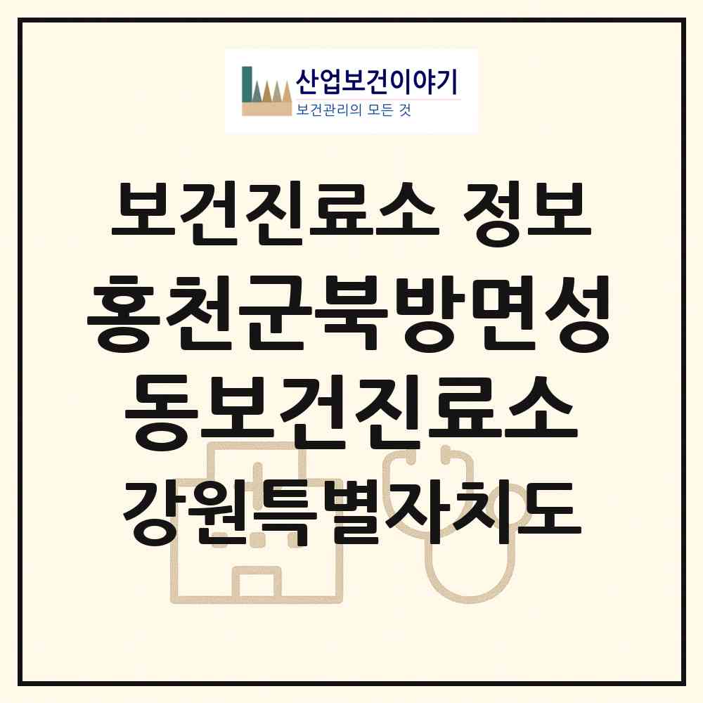 2026 홍천군북방면성동보건진료소 (홍천군 북방면)|보건진료소|요양기관 정보