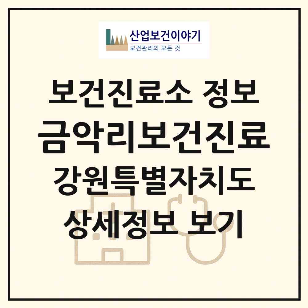 2026 금악리보건진료 (양구군 방산면)|보건진료소|요양기관 정보