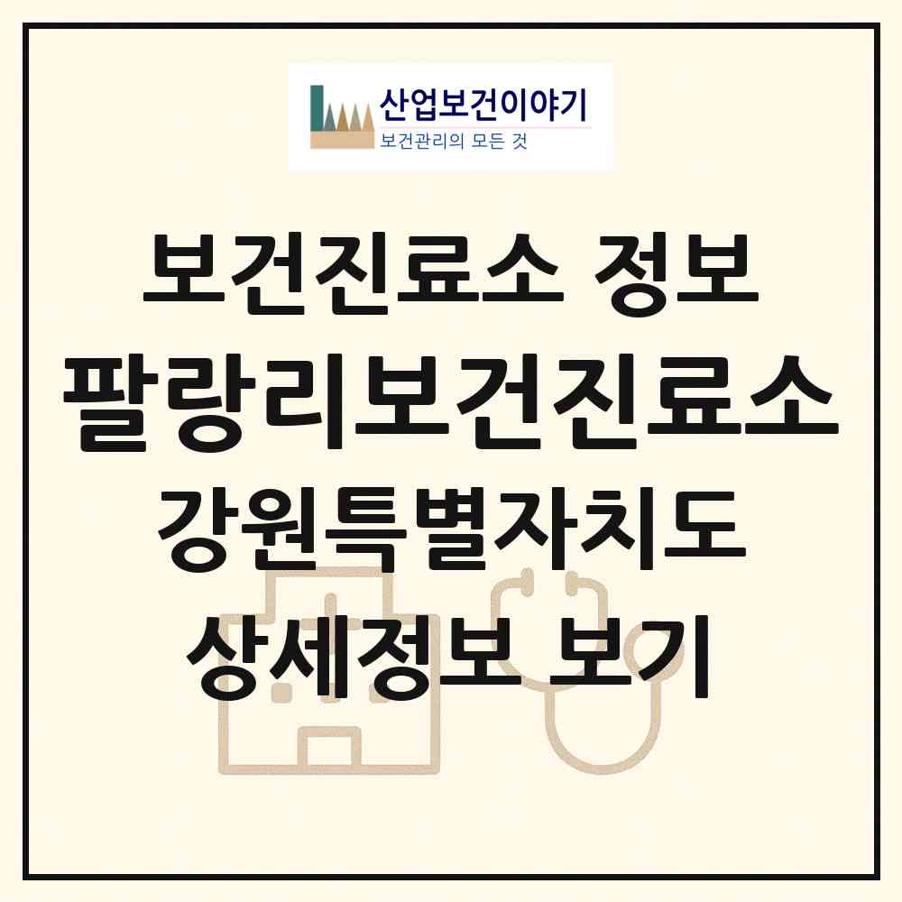 2026 팔랑리보건진료소 (양구군 동면)|보건진료소|요양기관 정보