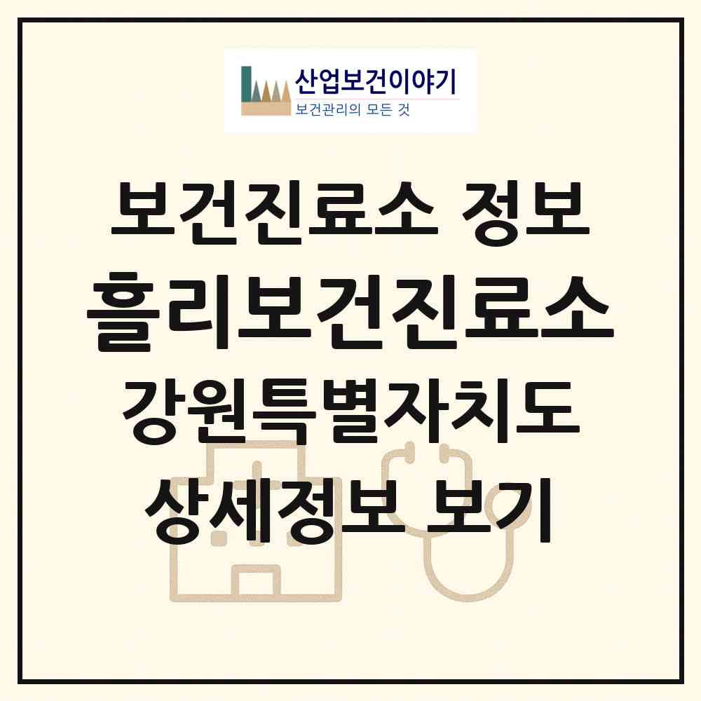 2026 흘리보건진료소 (고성군 간성읍)|보건진료소|요양기관 정보