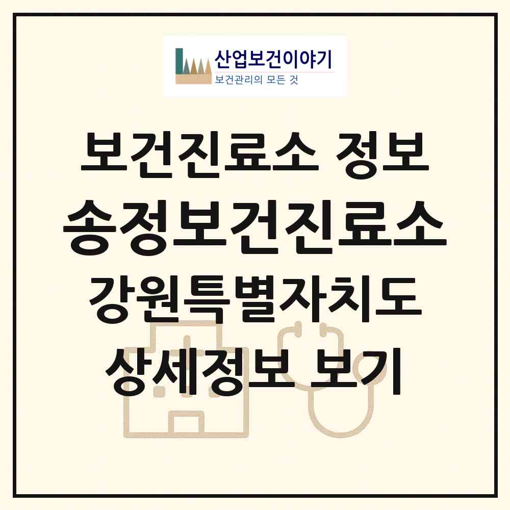 2026 송정보건진료소 (고성군 거진읍)|보건진료소|요양기관 정보