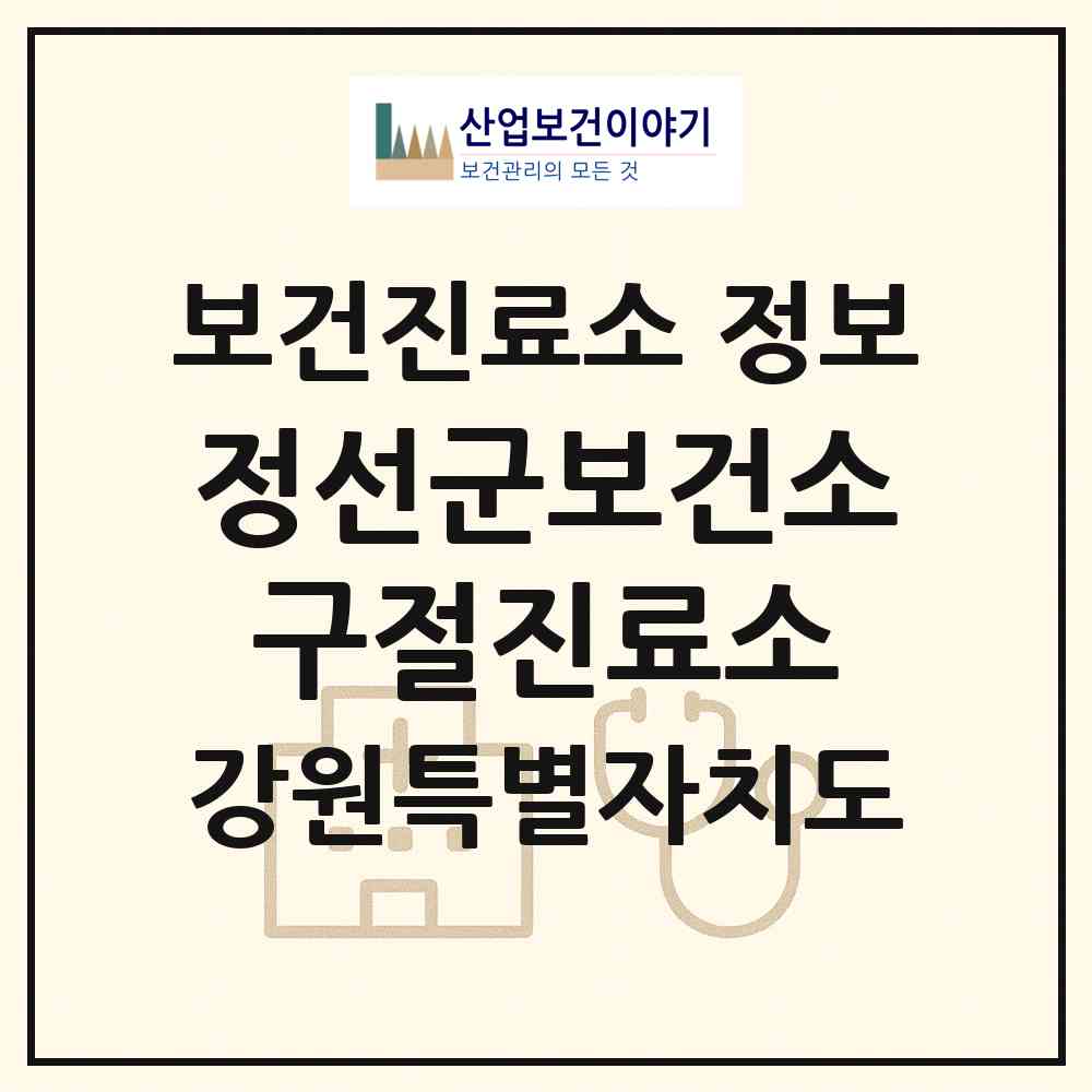 2026 정선군보건소구절진료소 (정선군 여량면)|보건진료소|요양기관 정보