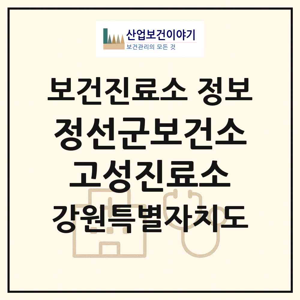 2026 정선군보건소고성진료소 (정선군 신동읍)|보건진료소|요양기관 정보