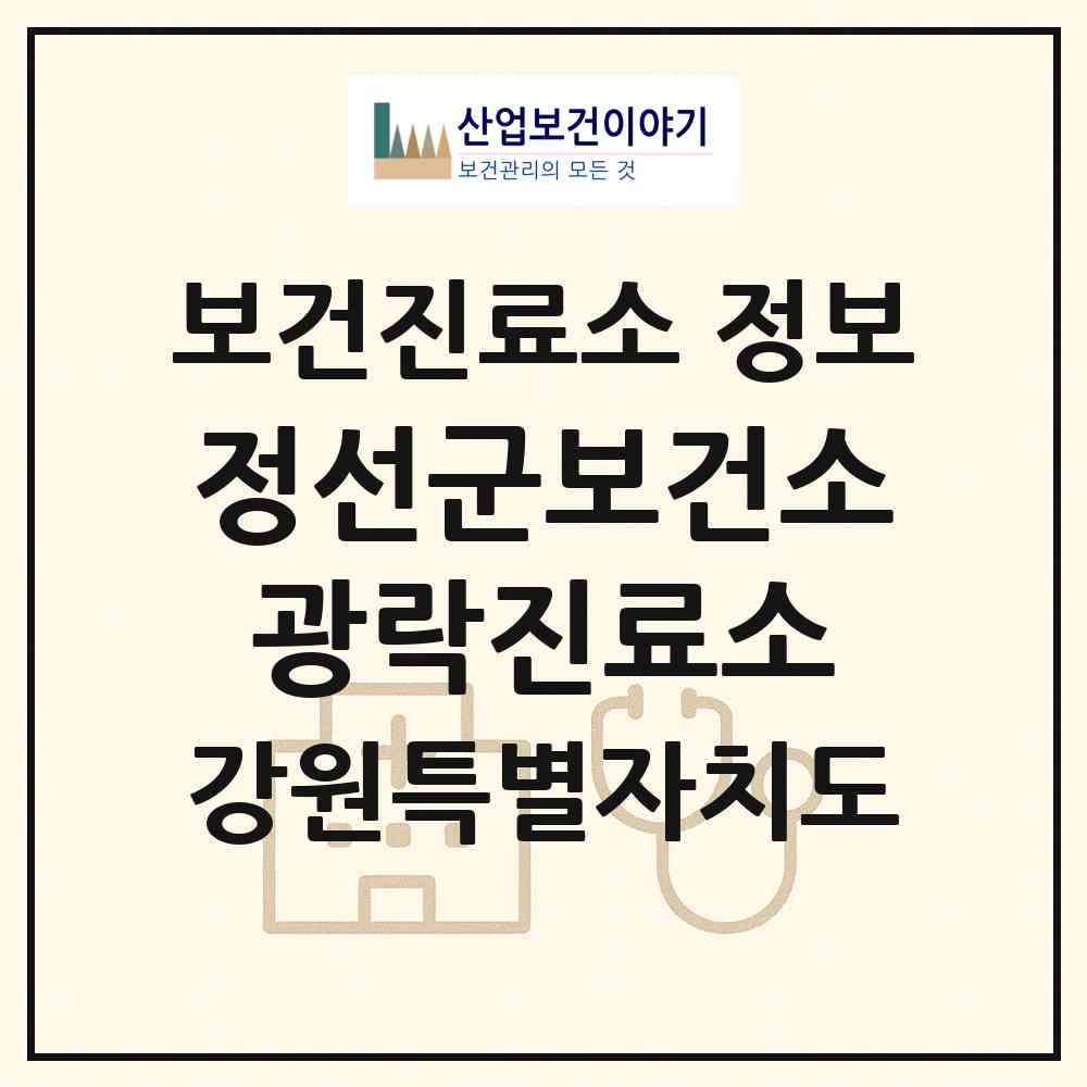 2026 정선군보건소광락진료소 (정선군 남면)|보건진료소|요양기관 정보