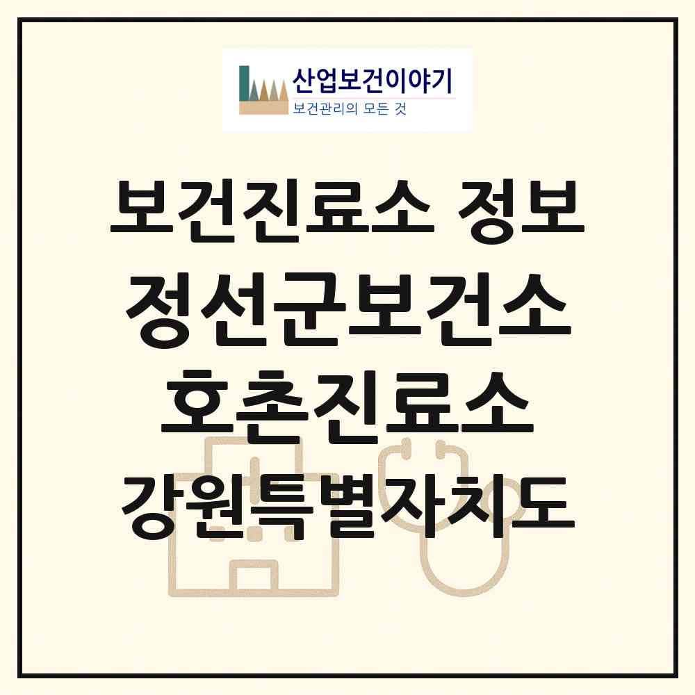 2026 정선군보건소호촌진료소 (정선군 화암면)|보건진료소|요양기관 정보