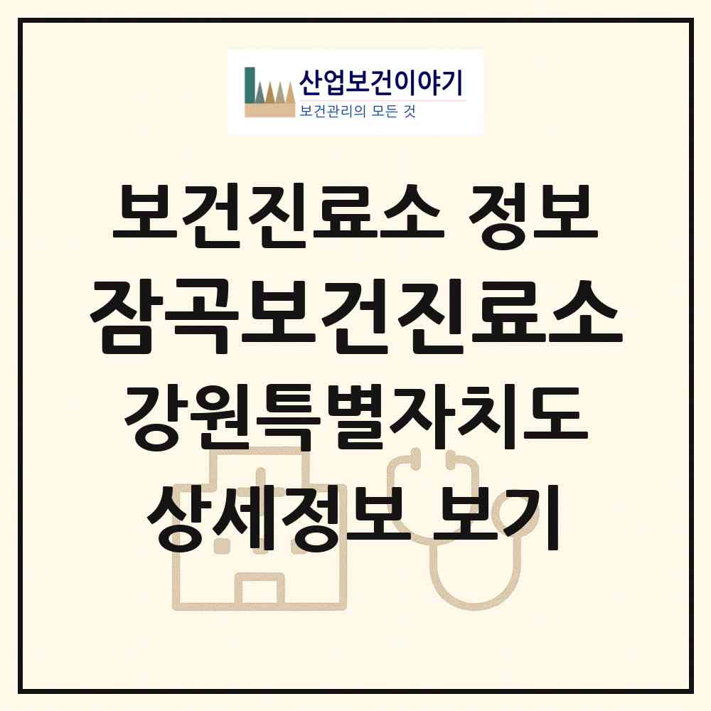 2026 잠곡보건진료소 (철원군 근남면)|보건진료소|요양기관 정보