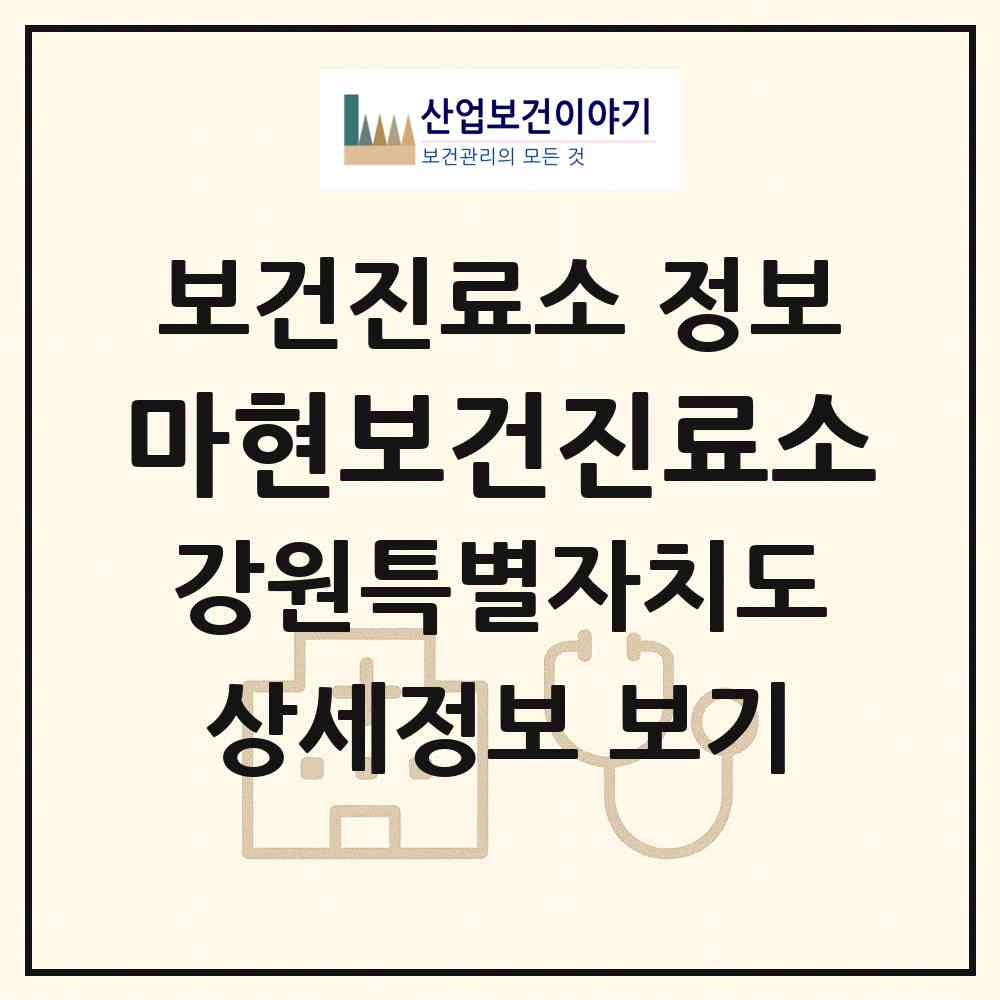 2026 마현보건진료소 (철원군 근남면)|보건진료소|요양기관 정보