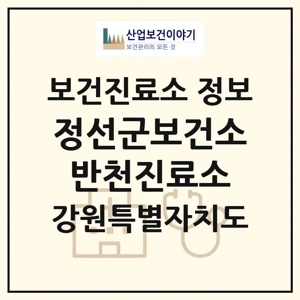 2026 정선군보건소반천진료소 (정선군 임계면)|보건진료소|요양기관 정보
