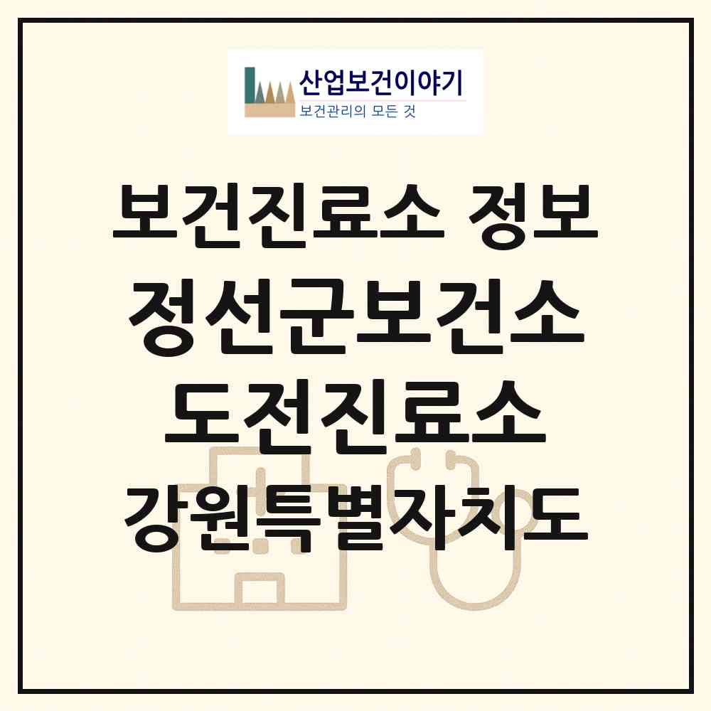 2026 정선군보건소도전진료소 (정선군 임계면)|보건진료소|요양기관 정보