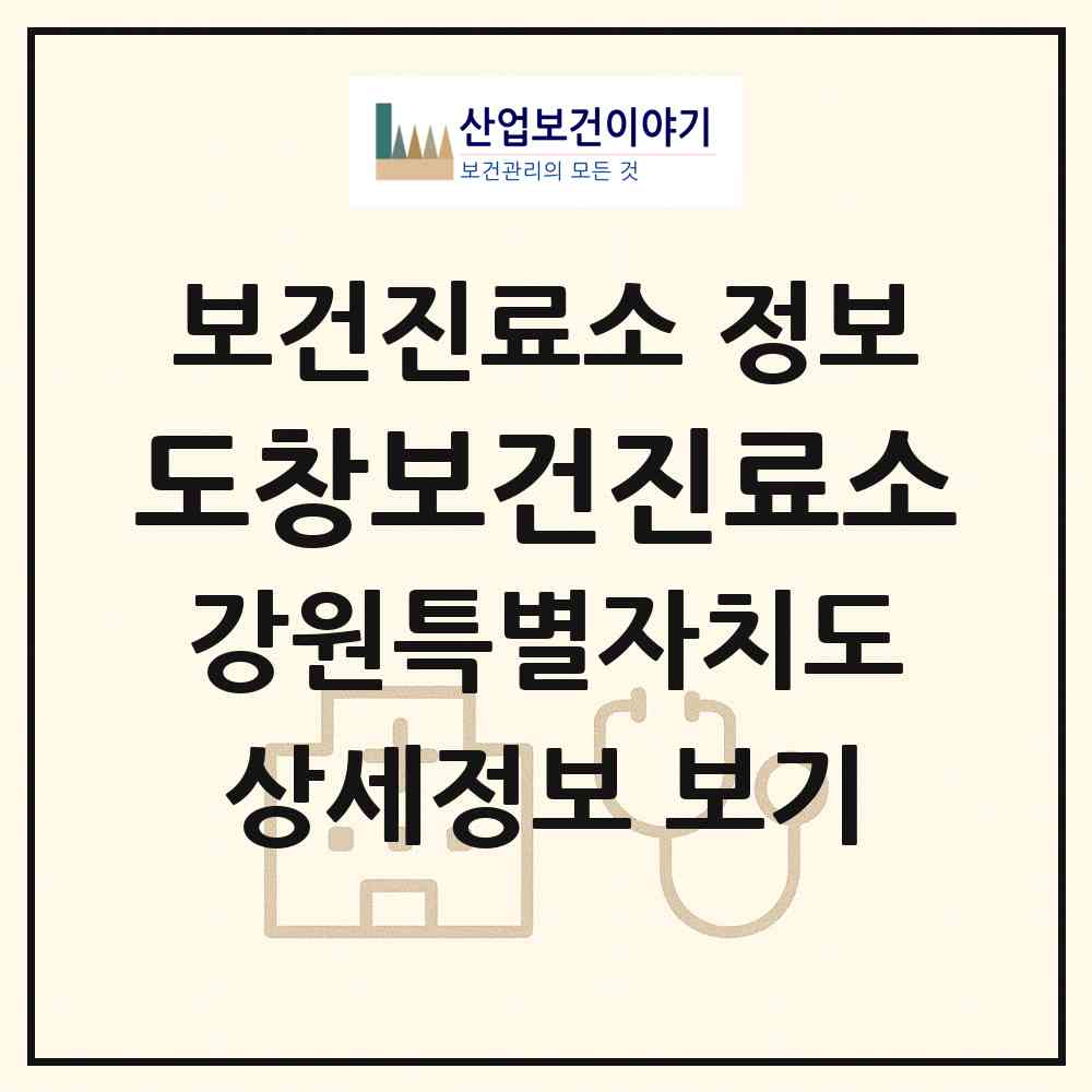 2026 도창보건진료소 (철원군 김화읍)|보건진료소|요양기관 정보