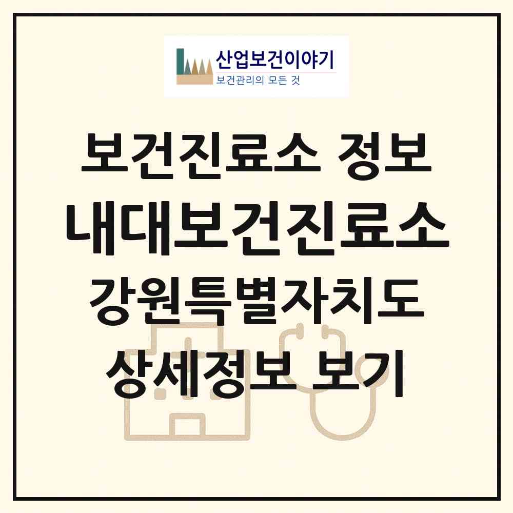 2026 내대보건진료소 (철원군 갈말읍)|보건진료소|요양기관 정보