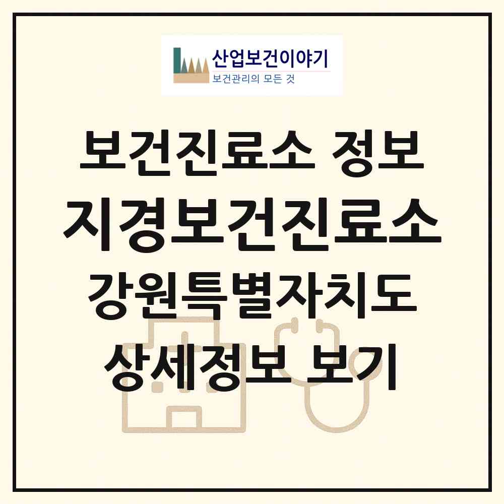 2026 지경보건진료소 (철원군 갈말읍)|보건진료소|요양기관 정보
