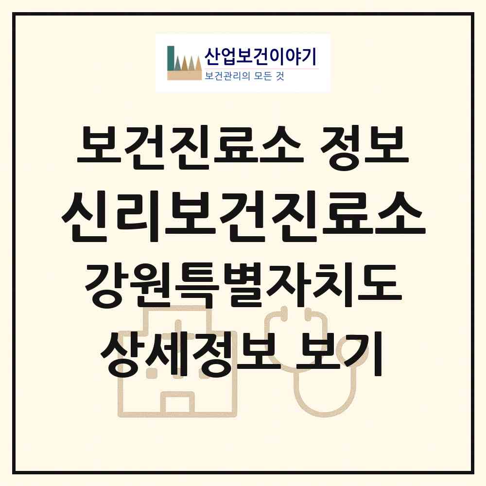 2026 신리보건진료소 (평창군 대화면)|보건진료소|요양기관 정보