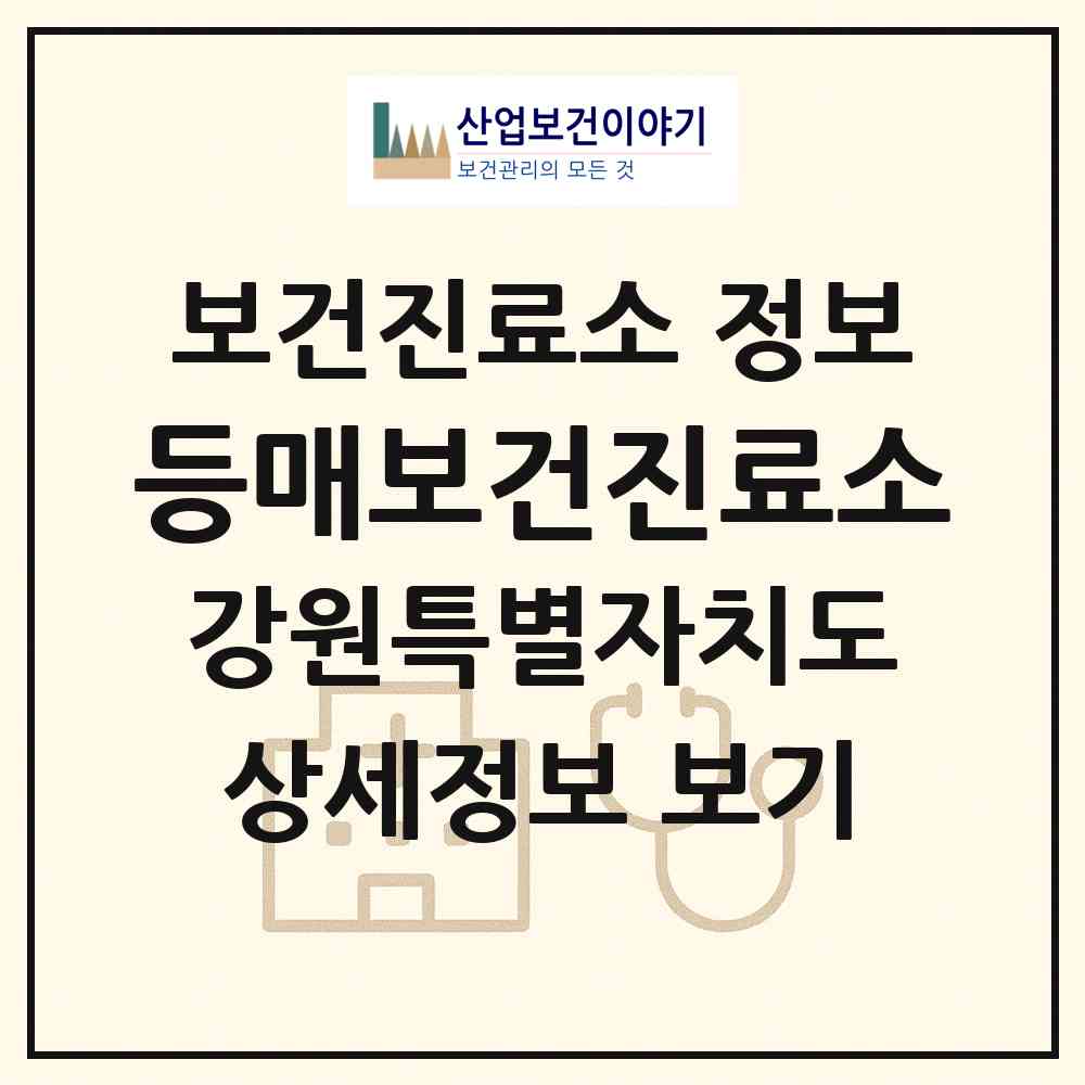 2026 등매보건진료소 (평창군 봉평면)|보건진료소|요양기관 정보