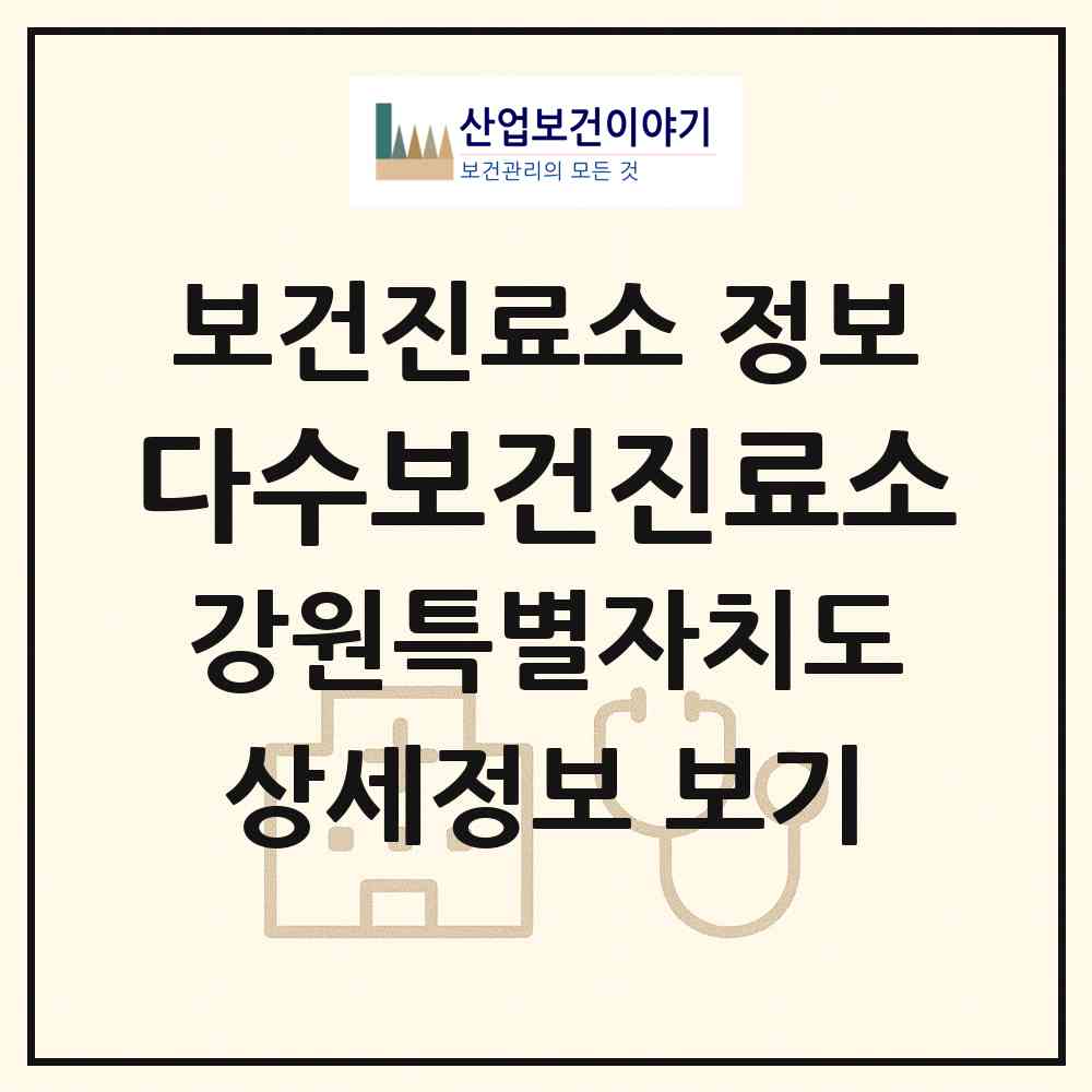 2026 다수보건진료소 (평창군 평창읍)|보건진료소|요양기관 정보