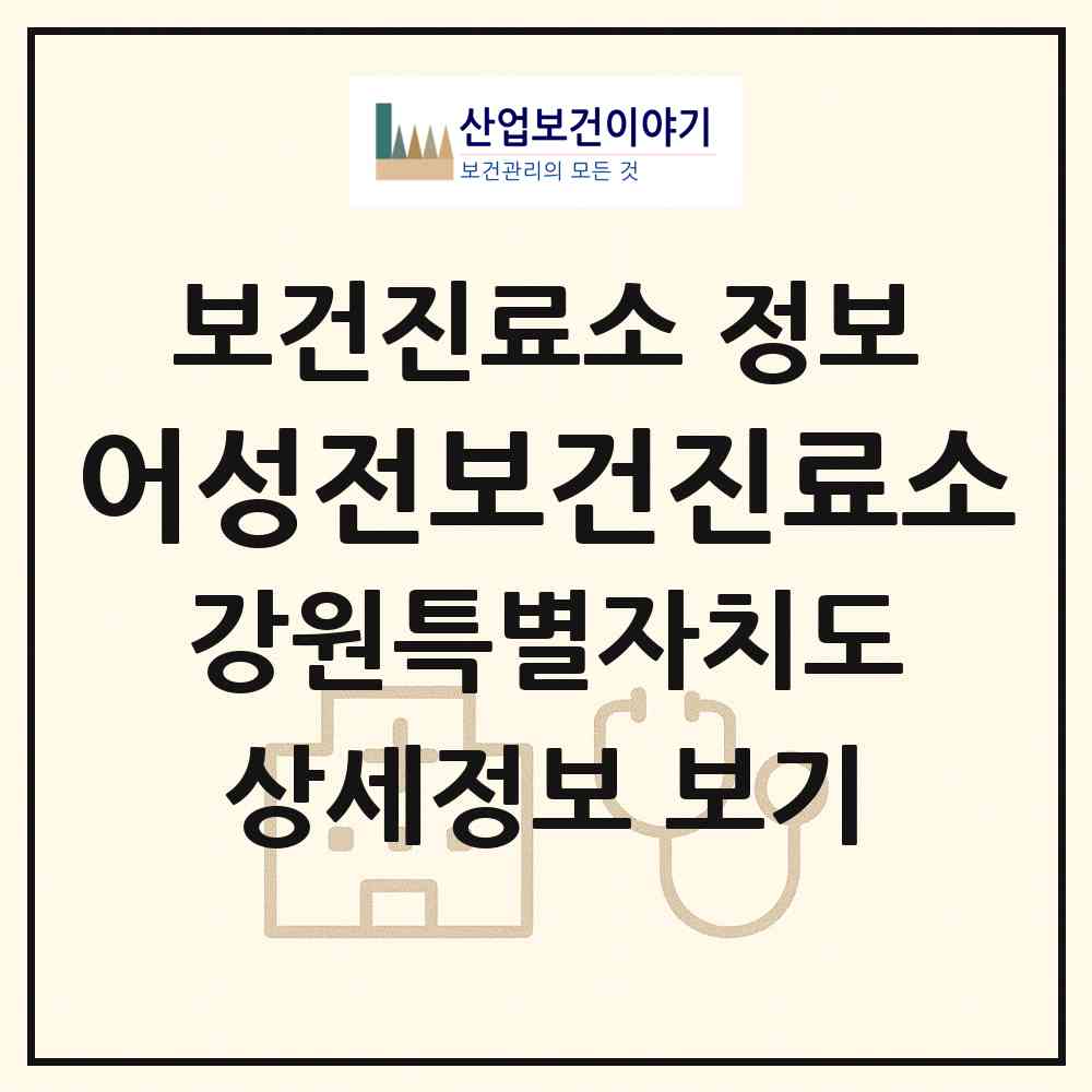 2026 어성전보건진료소 (양양군 현북면)|보건진료소|요양기관 정보