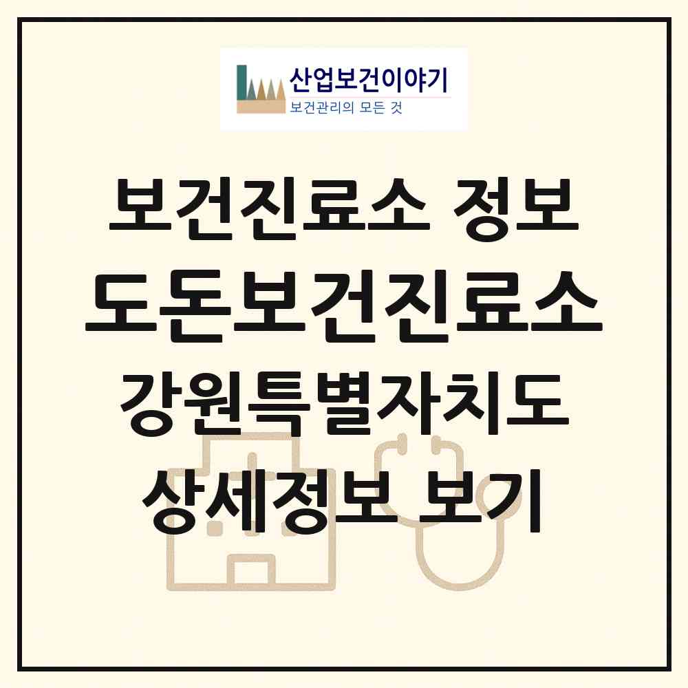 2026 도돈보건진료소 (평창군 평창읍)|보건진료소|요양기관 정보