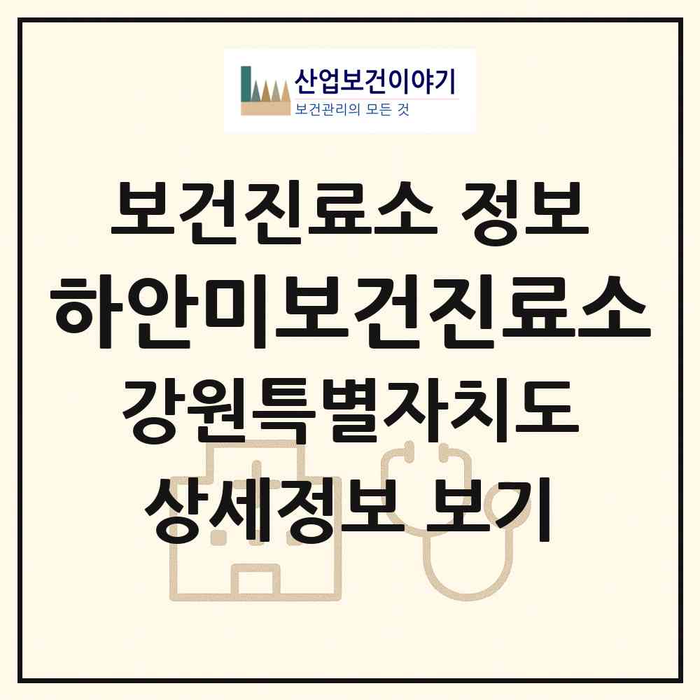 2026 하안미보건진료소 (평창군 대화면)|보건진료소|요양기관 정보