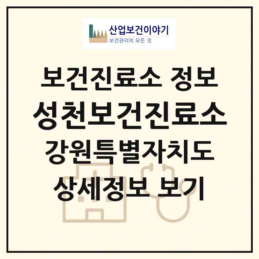 2026 성천보건진료소 (고성군 토성면)|보건진료소|요양기관 정보