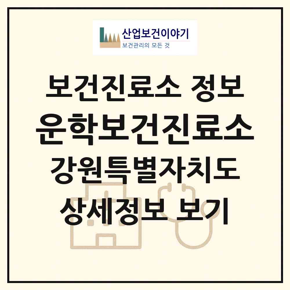 2026 운학보건진료소 (영월군 무릉도원면)|보건진료소|요양기관 정보