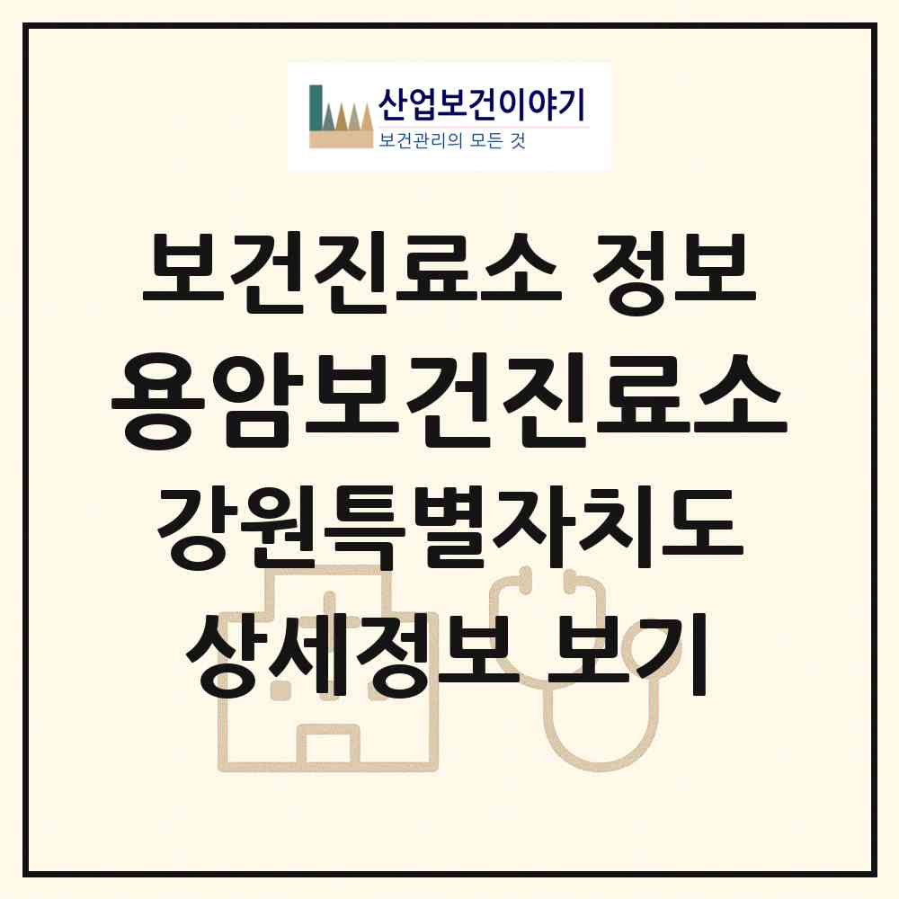 2026 용암보건진료소 (고성군 토성면)|보건진료소|요양기관 정보