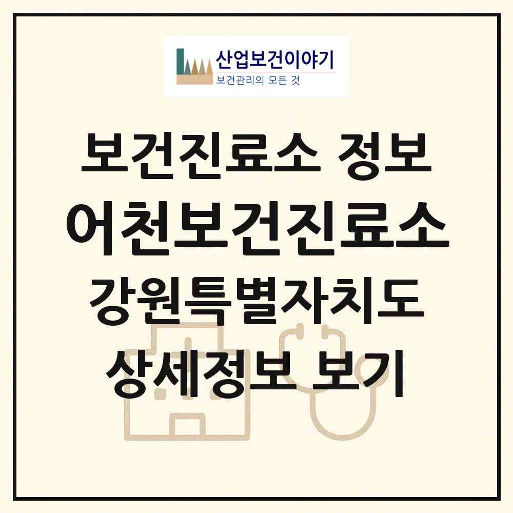 2026 어천보건진료소 (고성군 간성읍)|보건진료소|요양기관 정보