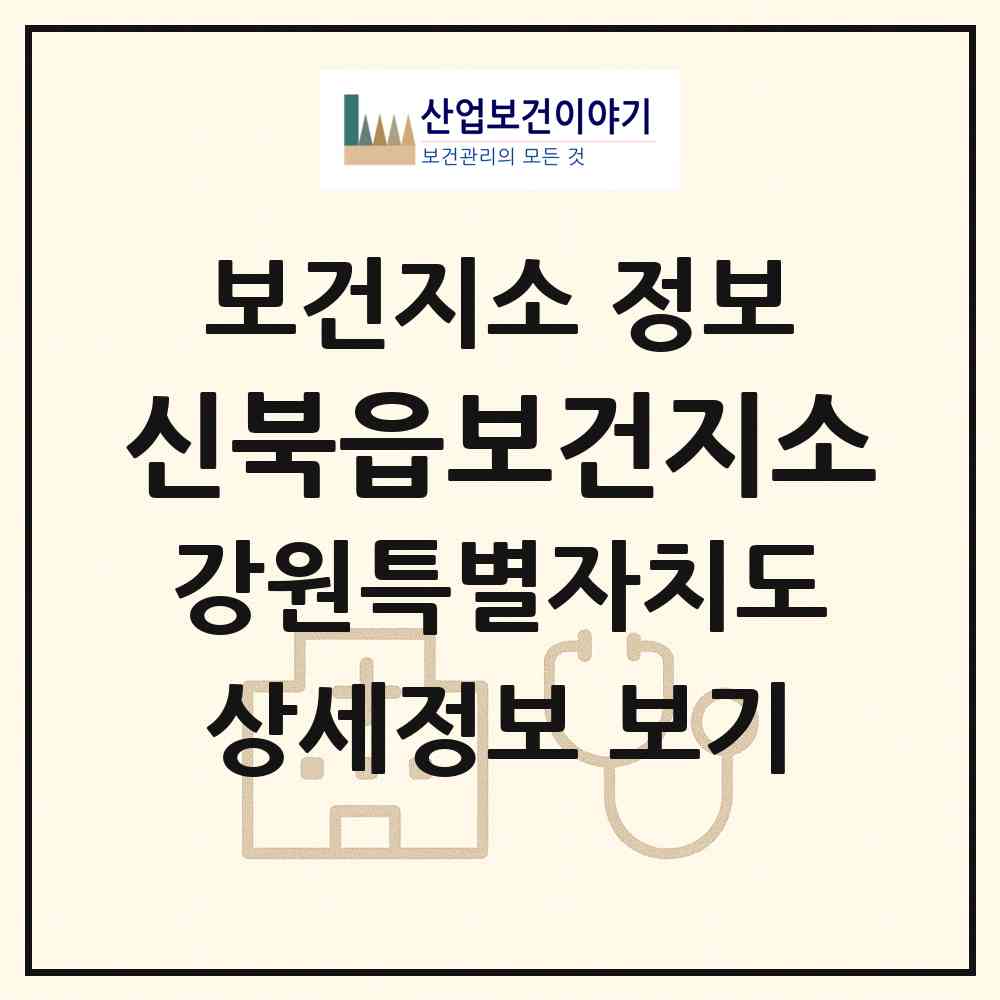 2026 신북읍보건지소 (춘천시 신북읍)|보건지소|요양기관 정보