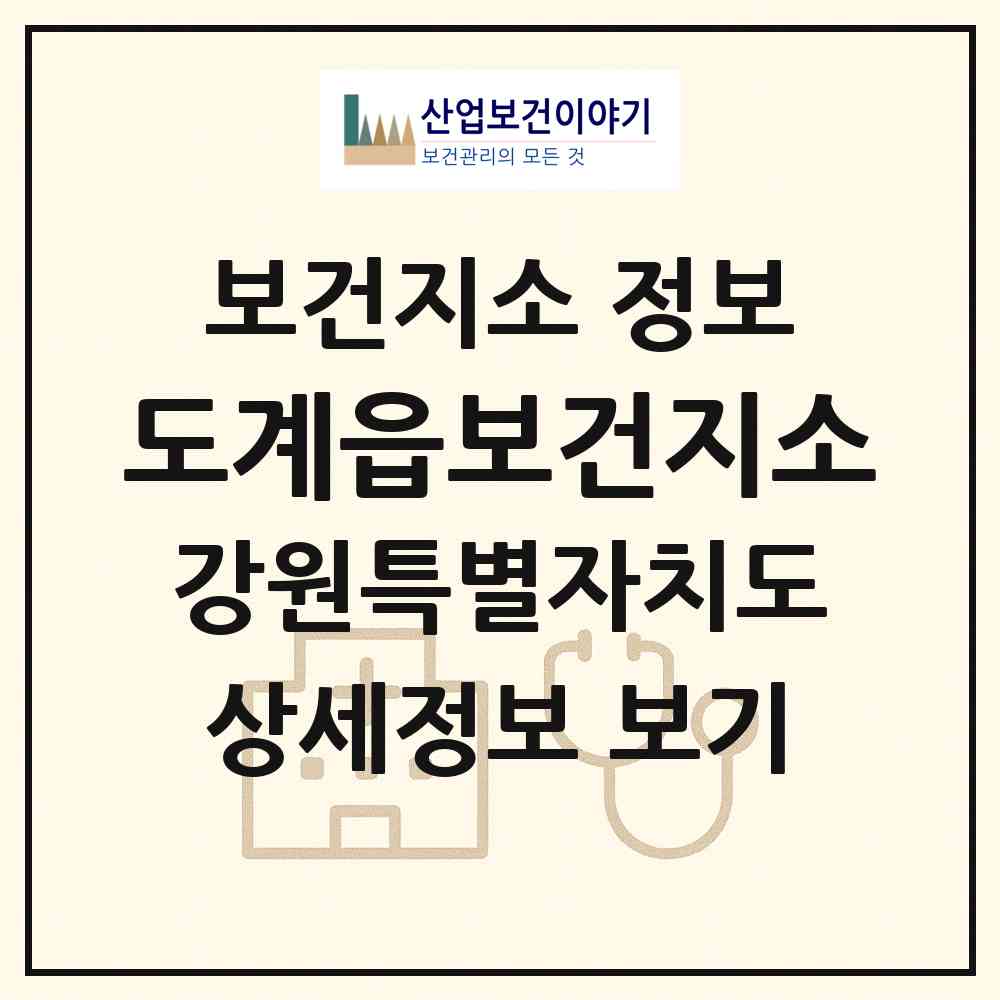 2026 도계읍보건지소 (삼척시 도계읍)|보건지소|요양기관 정보