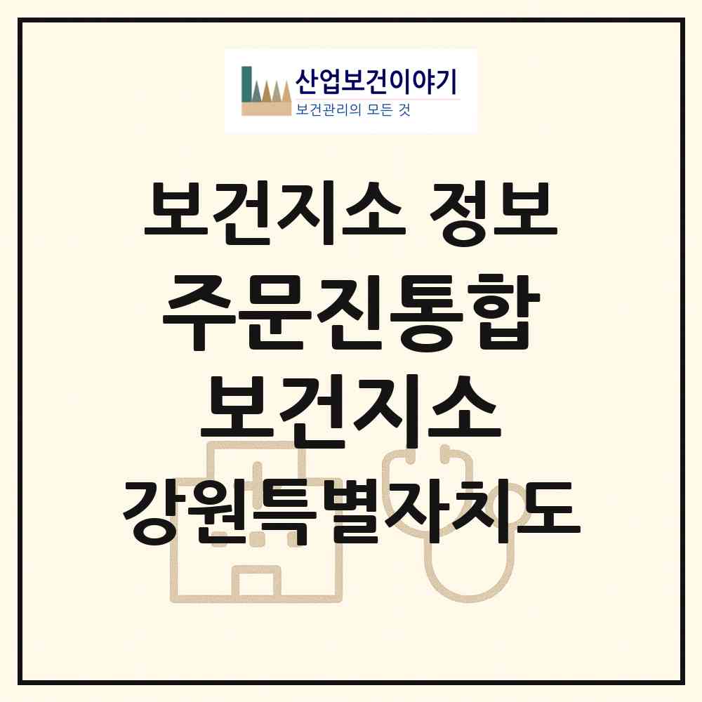 2026 주문진통합보건지소 (강릉시 주문진읍)|보건지소|요양기관 정보