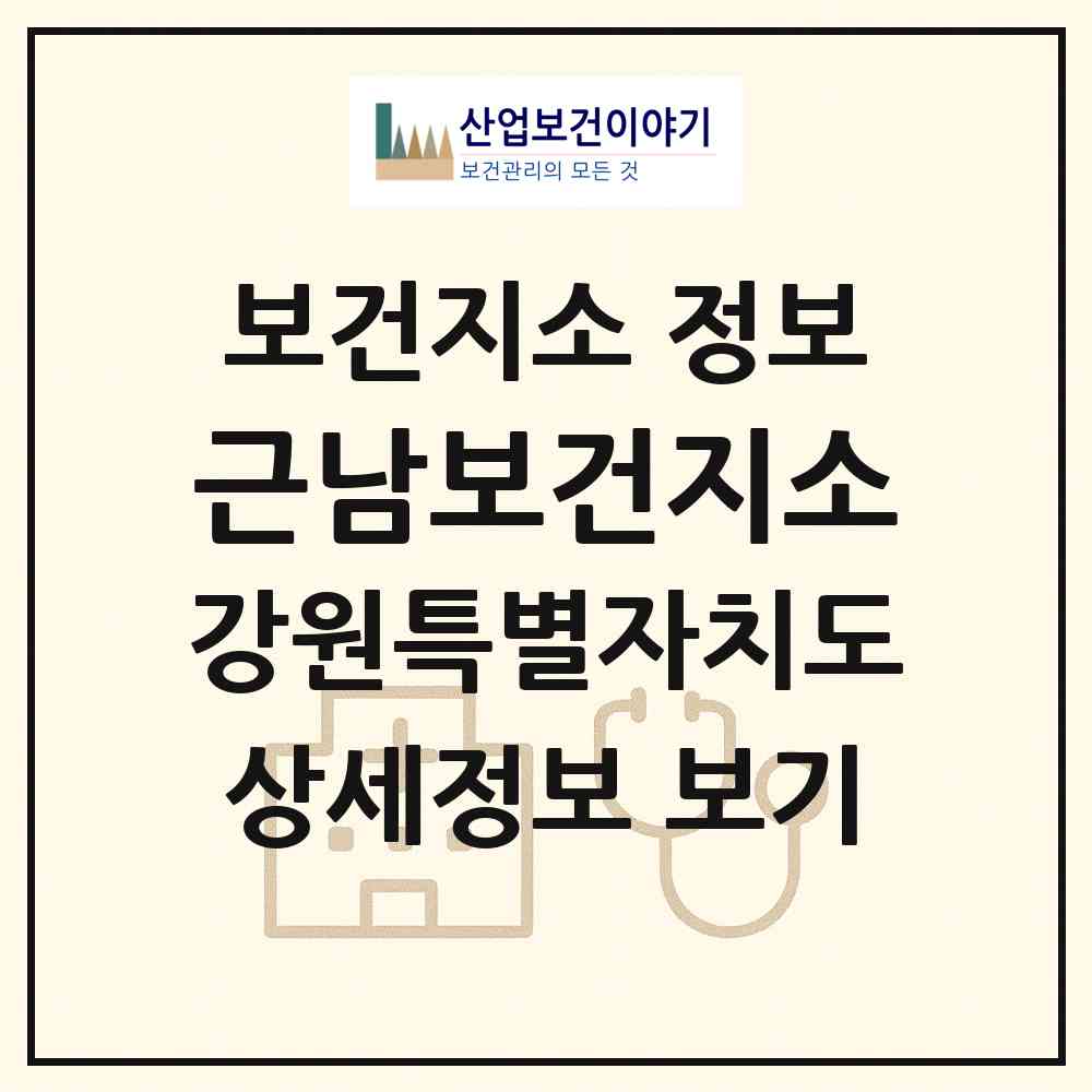 2026 근남보건지소 (철원군 근남면)|보건지소|요양기관 정보