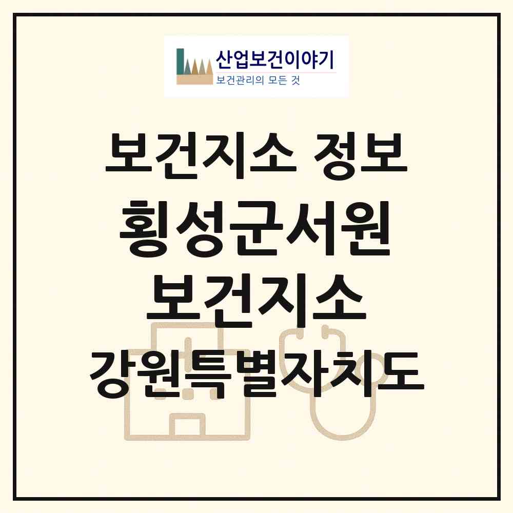 2026 횡성군서원보건지소 (횡성군 서원면)|보건지소|요양기관 정보