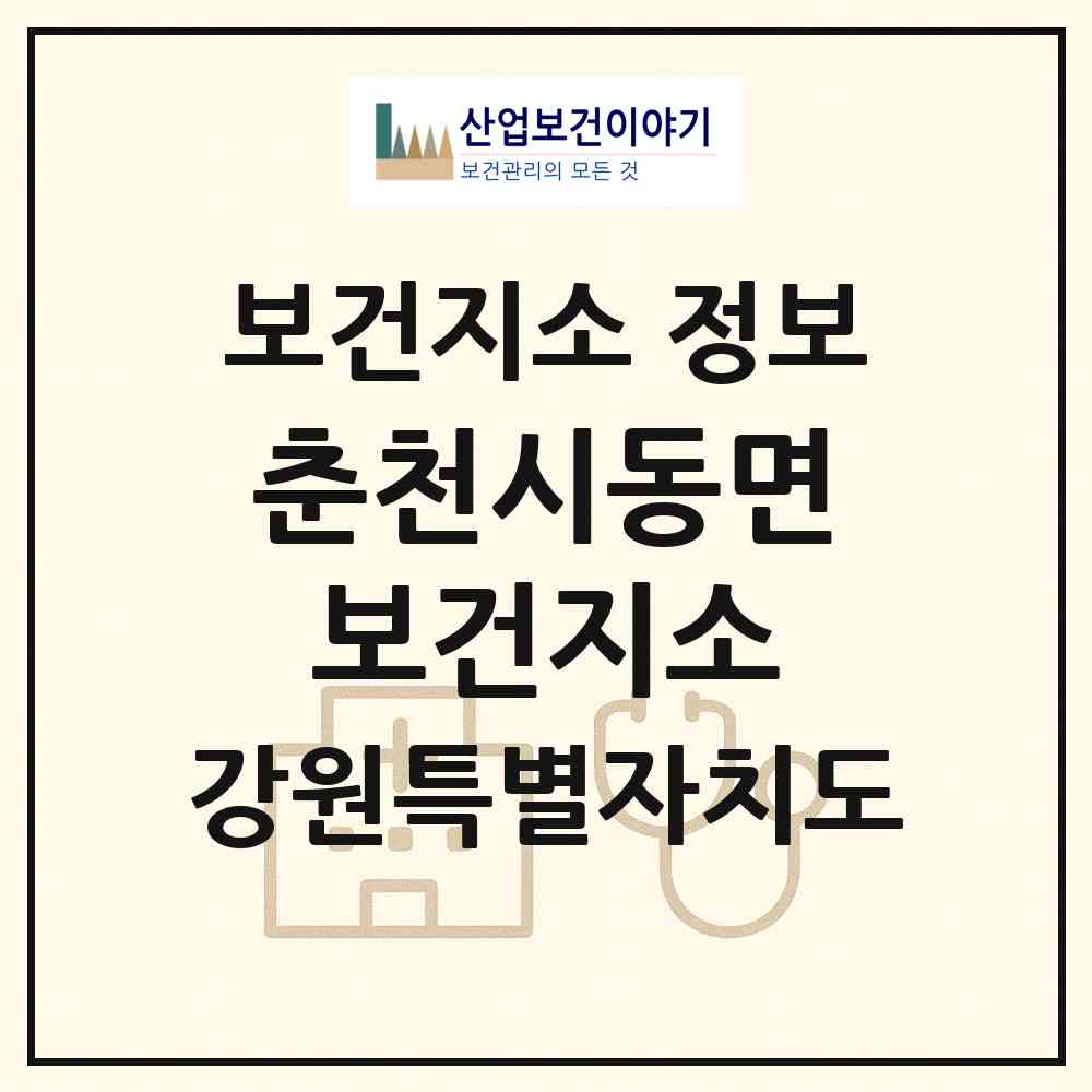 2026 춘천시동면보건지소 (춘천시 동면)|보건지소|요양기관 정보