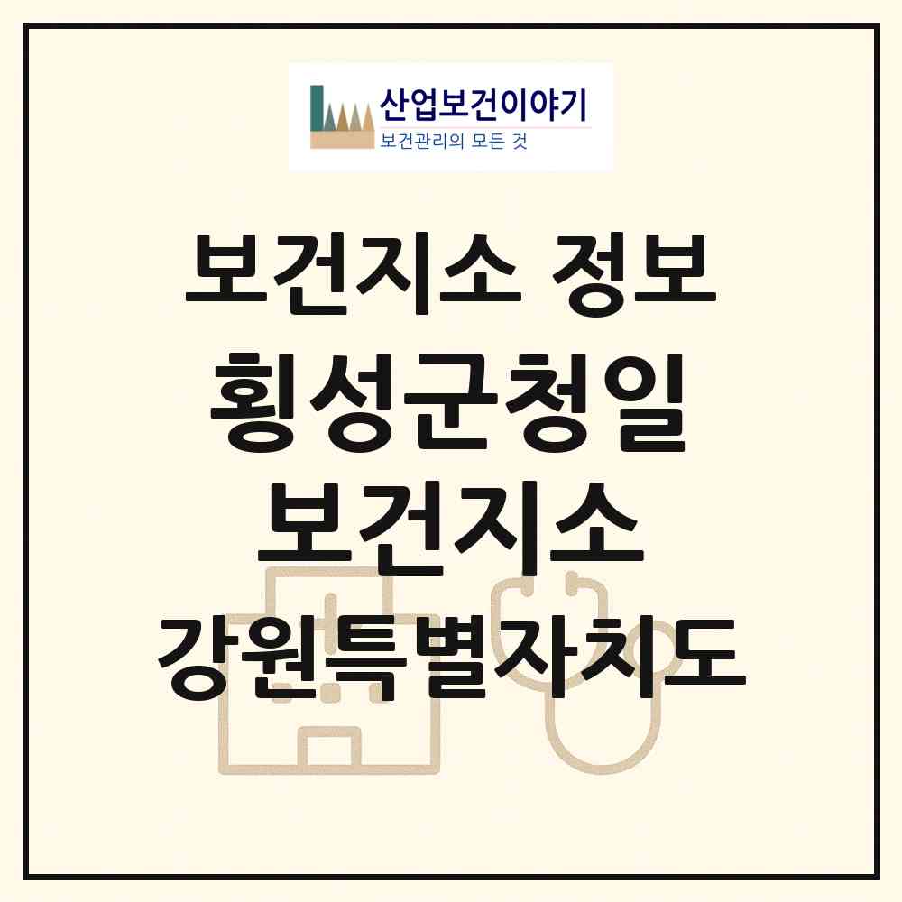 2026 횡성군청일보건지소 (횡성군 청일면)|보건지소|요양기관 정보