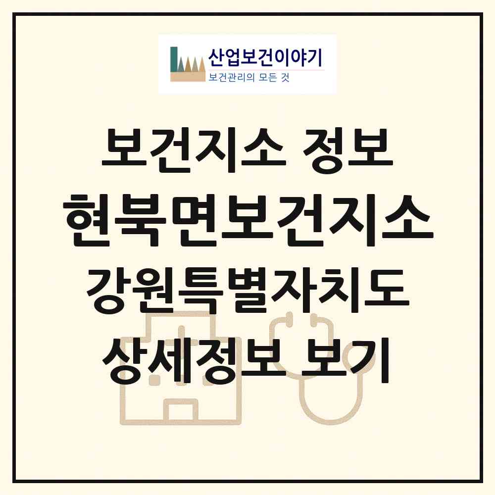 2026 현북면보건지소 (양양군 현북면)|보건지소|요양기관 정보
