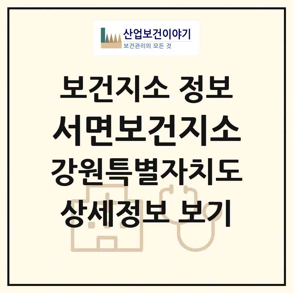 2026 서면보건지소 (양양군 서면)|보건지소|요양기관 정보